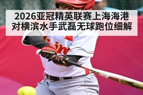 2026亚冠精英联赛上海海港对横滨水手武磊无球跑位细解