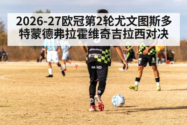 2026-27欧冠第2轮尤文图斯多特蒙德弗拉霍维奇吉拉西对决