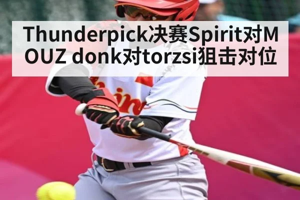 Thunderpick决赛Spirit对MOUZ donk对torzsi狙击对位