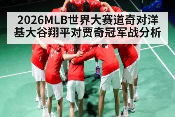 2026MLB世界大赛道奇对洋基大谷翔平对贾奇冠军战分析